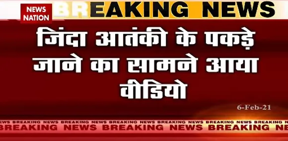 Breaking News :  जिंदा आतंकी के पकड़े जाने का सामने आया वीडियो, जम्मू के कुंजवानी चौक से गिरफ्तारी