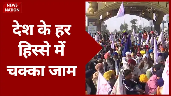 Farmers Chakka Jam: देश के 20 हिस्सों से देखिए चक्का जाम की हर तस्वीर, Exclusive report