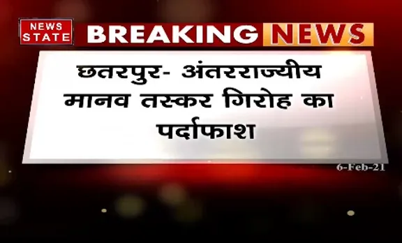 Breaking News : छतरपुर में अंतरराज्यीय मानव तस्कर गिरोह का पर्दाफाश
