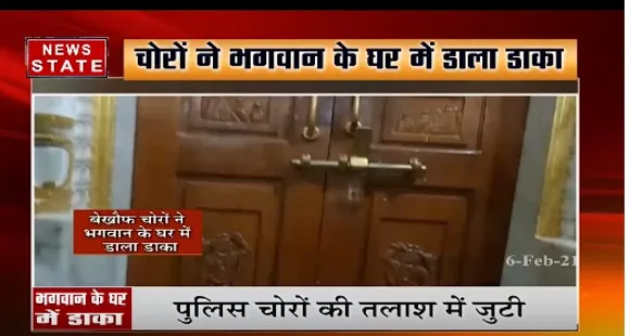 उज्जैन में चोरों ने मंदिर में से उड़ाए पैसे और जेवर, पुलिस चोरों की तलाश में जुटी