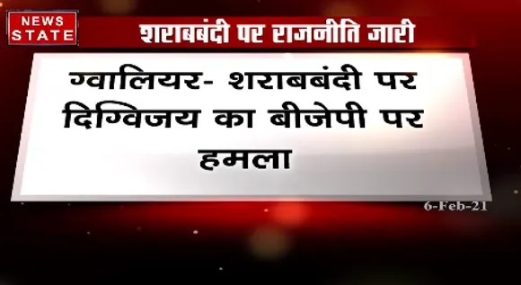 Breaking News : ग्वालियर में शराबबंदी पर दिग्विजय का बीजेपी पर हमला उमा भारती शराबबंदी की बात करती हैं