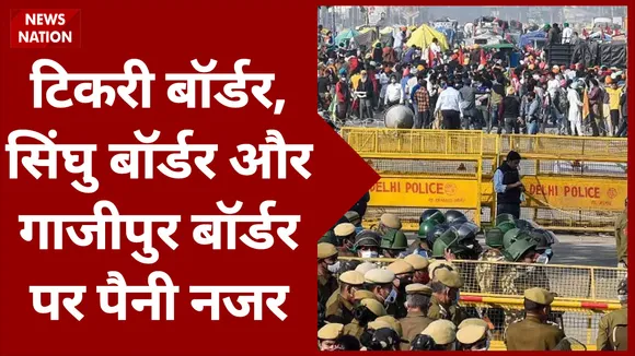 farmers Chakka Jam: देखिए दिल्ली के सिंघु, टिकरी और गाजीपुर बॉर्डर से Exclusive Report