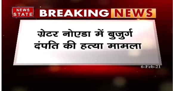 Breaking News : ग्रेटर नोएडा में बुजुर्ग दंपति की हत्या मामला, पुलिस ने 2 संदिग्धों को हिरासत में लिया