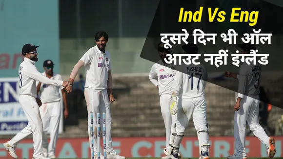 Ind Vs Eng Stumps Day 2: भारतीय टीम नहीं कर पाई इंग्लैंड को ऑल आउट
