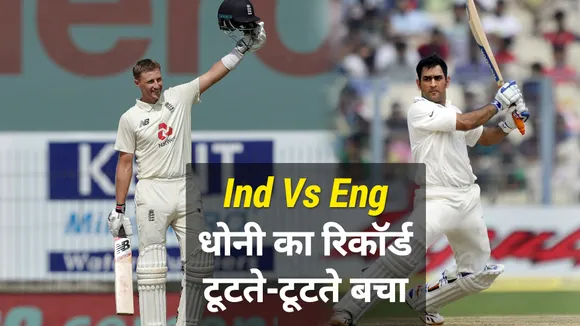 Ind vs Eng: चेन्नई में टूटते-टूटते बचा MS DHONI का बड़ा रिकॉर्ड, जानिए कैसे
