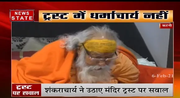 कटनी में शंकराचार्य ने उठाए मंदिर ट्रस्ट पर सवाल