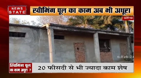 कोरिया में खंडहर में तब्दील हो रहा स्वीमिंग पूल, 20 फीसदी से भी ज्यादा काम शेष