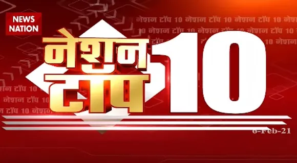 Nation Top 10 : पूरे दिन की 10 खबरें बिना ब्रेक एक साथ