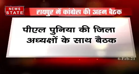 Breaking News : रायपुर में पीएल पुनिया की जिला अध्यक्षों के साथ बैठक