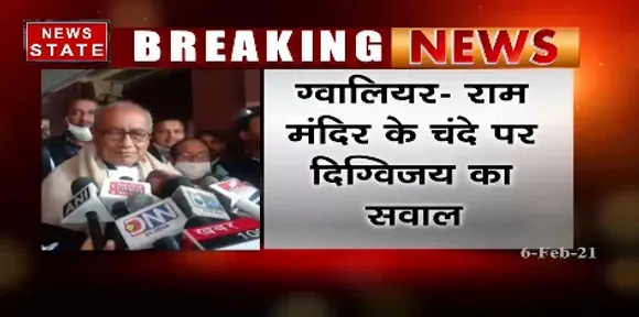 Breaking News : ग्वालियर में राम मंदिर के चंदे पर दिग्विजय का सवाल राम मंदिर ट्रस्ट में वीएचपी के ज्यादा लोग