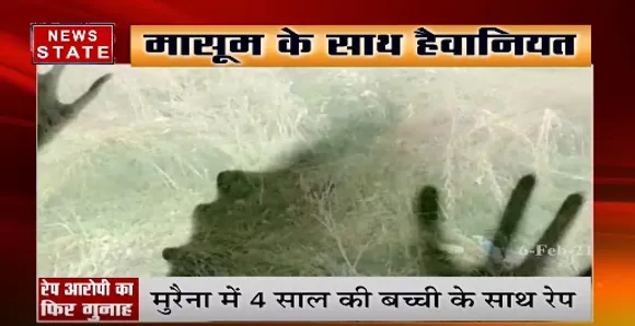 MP में इंसानियत फिर शर्मसार,मुरैना में 4 साल की बच्ची के साथ रेप