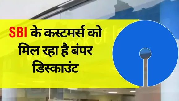 SBI YONO Super Saving Days: खरीदारी पर मिल रहा है 50 फीसदी तक डिस्काउंट