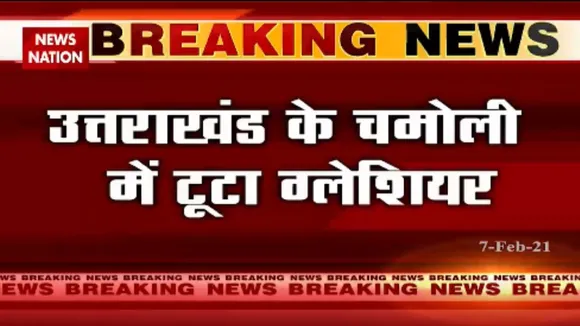 ब्रेकिंग न्यूज़: उत्तराखंड के चमोली में टूटा ग्लेशियर, मची भारी तबाही