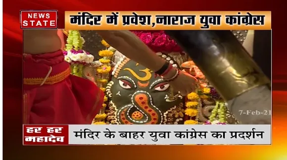 Bhopal News : मंदिर में प्रवेश, नाराज युवा कांग्रेस