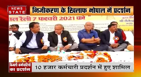 Bhopal News : निजीकरण के खिलाफ बिजली कर्मचारियों का प्रदर्शन