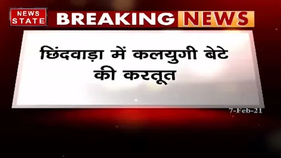 Breaking News : छिंदवाड़ा में कलयुगी बेटे की करतूत, पत्थर पटक कर बेटे ने की मां की हत्या