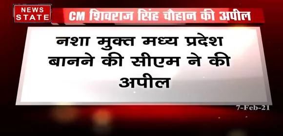Breaking News : नशा मुक्त मध्य प्रदेश बनाने की सीेएम ने की अपील