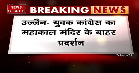 Breaking News : उज्जैन के महाकाल मंदिर के बाहर युवक कांग्रेस का प्रदर्शन