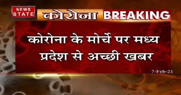 Corona Breaking News : कोरोना के मोर्चे पर मध्य प्रदेश से अच्छी खबर