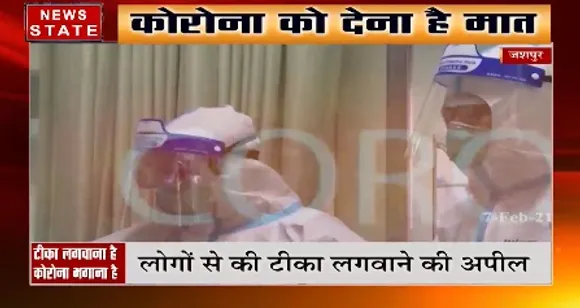 Corona Vaccination : जशपुर में लोगों से की टीका लगवाने की अपील