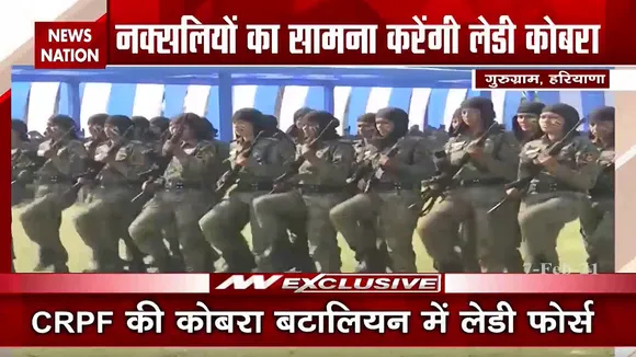 नक्सलियों से लोहा लेगी सीआरपीएफ की पहली महिला कोबरा टीम
