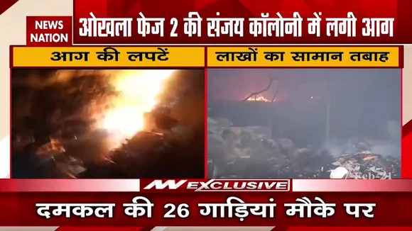 दिल्ली के ओखला फेज-2 में लगी भीषण आग, लाखों का सामान खाक, मची अफरातफरी