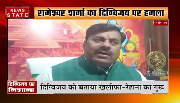 रामेश्वर शर्मा का दिग्विजय पर हमला, कहा- दिग्विजय खलीफा-रेहान के गुरू है