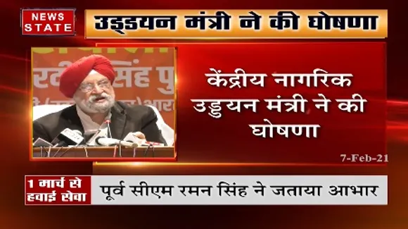 उड्डयन मंत्री हरदीप सिंह पुरी ने की घोषणा, 1 मार्च से बिलासपुर-दिल्ली हवाई सेवा