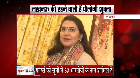 पौलोमी शुक्ला ने किया यूपी का नाम रोशन, फोर्ब्स की 30 Under 30 सूची में हुई शामिल