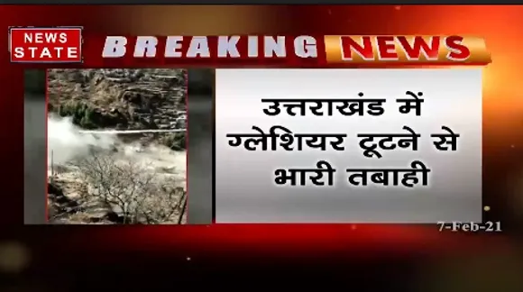 Breaking News : उत्तराखंड में ग्लेशियर टूटने से भारी तबाही