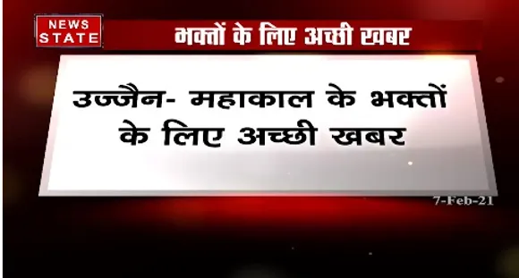 Breaking News : उज्जैन में महाकाल के भक्तों के लिए अच्छी खबर, इसी हफ्ते शुरू हो सकती है भस्म आरती
