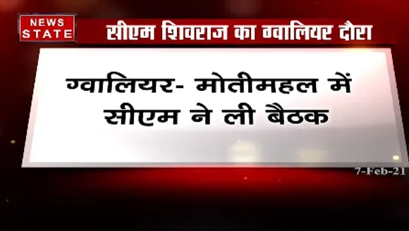 Breaking News : सीएम शिवराज का ग्वालियर दौरा, बैठक में विकास कार्यों की समीक्षा