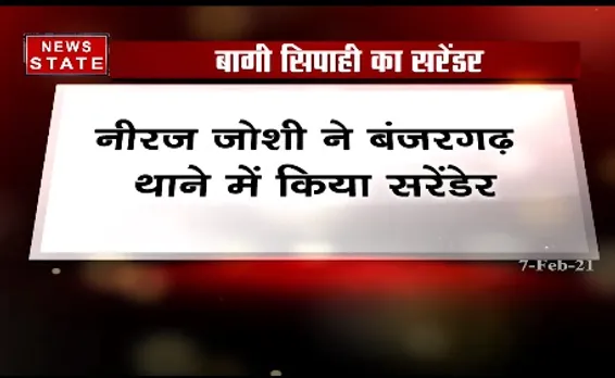 Breaking News : बागी सिपाही नीरज जोशी ने बंजरगढ़ थाने में किया सरेंडर