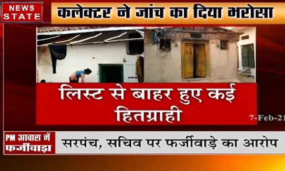 पन्ना में पीएम आवास में फर्जीवाड़ा, कलेक्टर ने जांच का दिया भरोसा