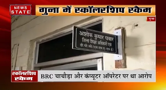 गुना में सामने आया बड़ा स्कॉलरशिप घोटाला,बीआरसी, कंप्यूटर ऑपरेटर सस्पेंड
