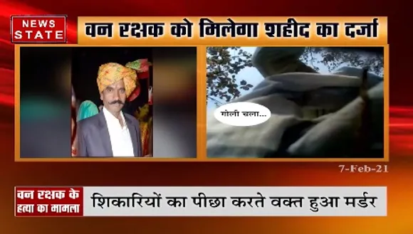 वन रक्षक को मिलेगा शहीद का दर्जा, शिकारियों का पीछा करते वक्त हुआ था मर्डर