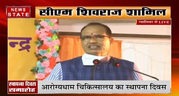 ग्वालियर में आरोग्यधाम चिकित्सालय के स्थापना दिवस पर सीएम शिवराज हुए शामिल