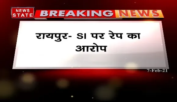 Breaking News : रायपुर में एसआई पर रेप का आरोप, एसआई कृष्ण कुमार साहू पर केस दर्ज