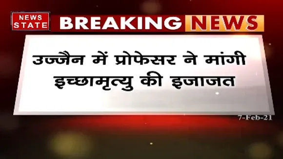 Breaking News : उज्जैन में प्रोफेसर ने मांगी इच्छामृत्यू की इजाजत