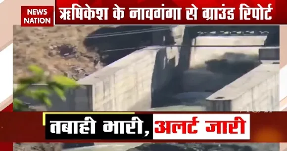 Chamoli Glacier Burst : ऋषिकेश में 8 बजे पहुंचेगा पानी