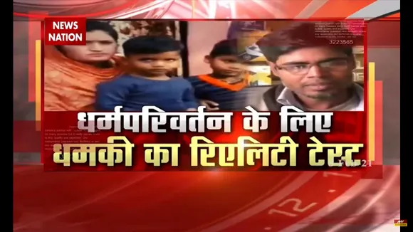 धर्म परिवर्तन के लिए धमकी का रियलिटी टेस्ट
