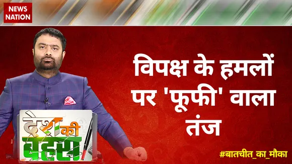 Desh Ki Bahas : विपक्ष के हमलों पर 'फूफी' वाला तंज