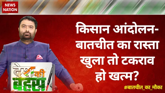 Desh Ki Bahas : किसान आंदोलन- बातचीत का रास्ता खुला तो टकराव हो खत्म?