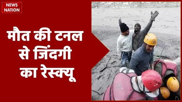 Chamoli Disaster: चमोली में मौत की टनल से लोगों को जिंदा लाने का रेसक्यू जारी, देखें Exclusive तस्वीरें