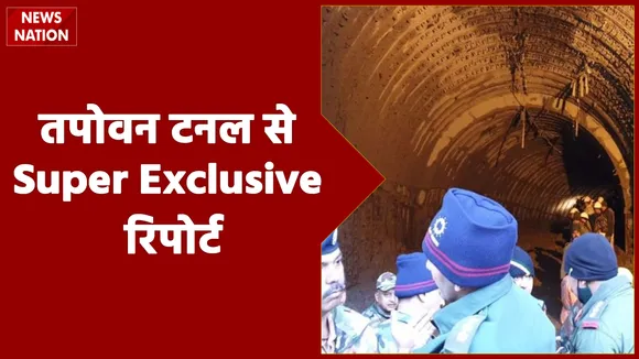 Chamoli Disaster: तपोवन टनल से रेस्क्यू ऑपरेशन Non Stop जारी, सुनें लोगों की आपबीती