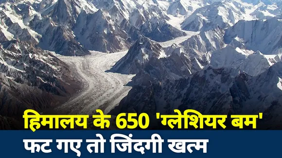 Cut To Cut : हिमालय के 650 'ग्लेशियर बम' फट गए तो जिंदगी खत्म