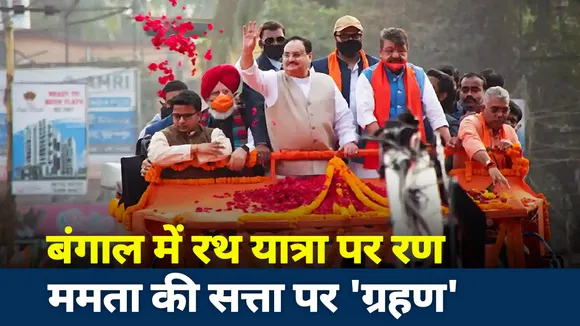 Lakh Take Ki Baat : बंगाल में रथ यात्रा पर रण ममता की सत्ता पर 'ग्रहण'