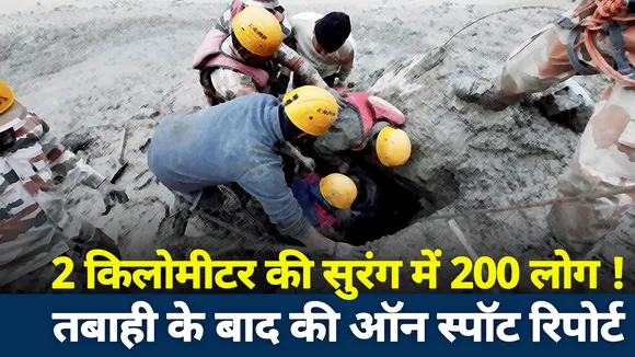 Lakh take Ki Baat : 2 किलोमीटर की सुरंग में 200 लोग ! तबाही के बाद की ऑन स्पॉट रिपोर्ट