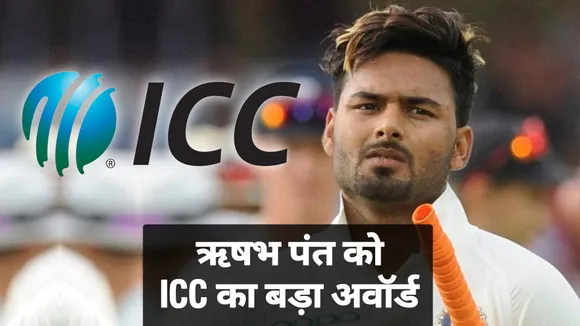 IND vs ENG : भारतीय बल्लेबाज ऋषभ पंत को मिला ICC का बड़ा अवॉर्ड