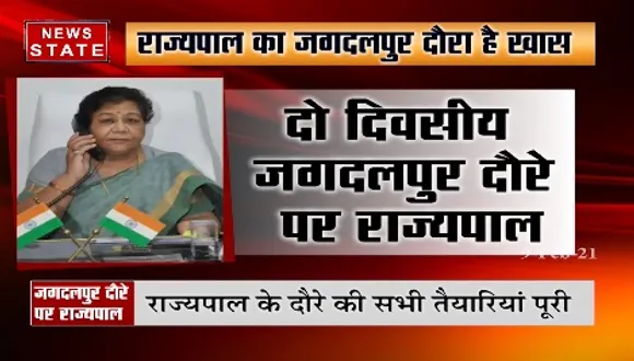 राज्यपाल अनुसुइया उड़के का दो दिवसीय जगदलपुर दौरा | Latest News | News State MP CG